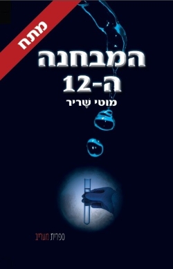 המבחנה ה-12 מאת מוטי שריר