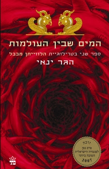 המים שבין העולמות