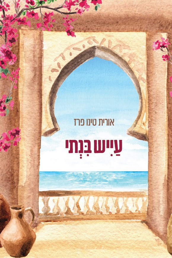 כריכה עייש בנתי