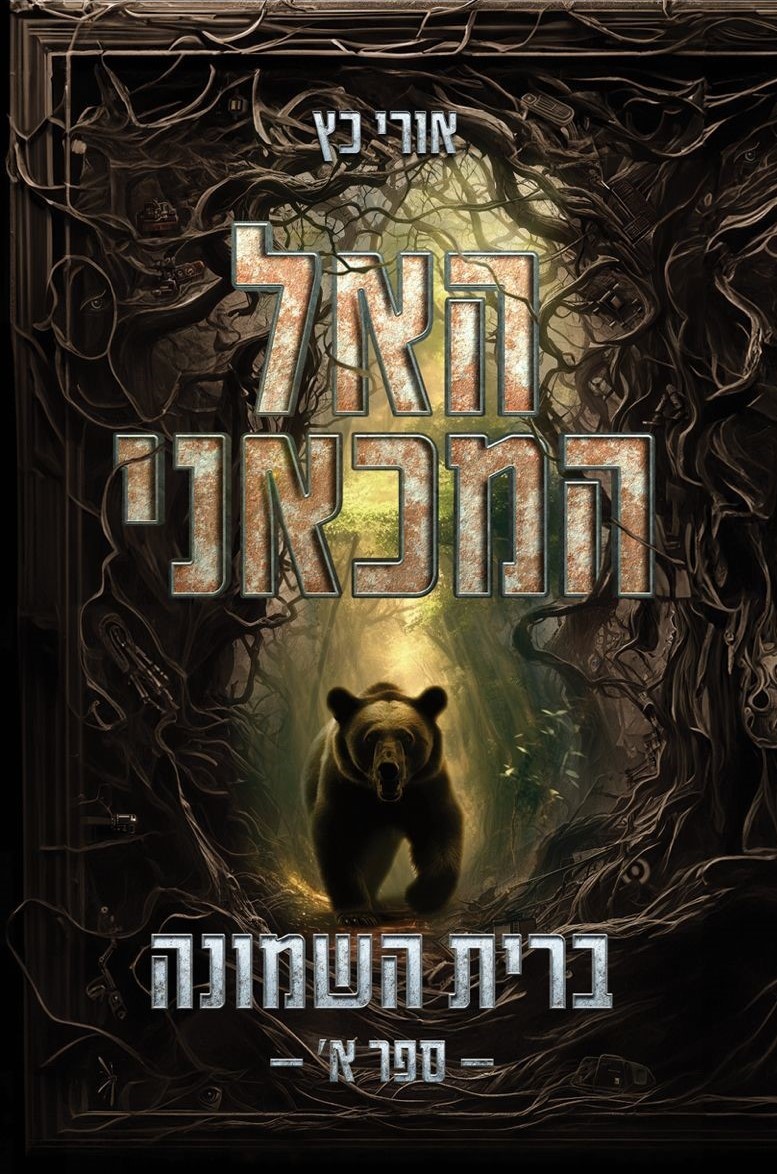 כריכה האל המכאני - ברית השמונה