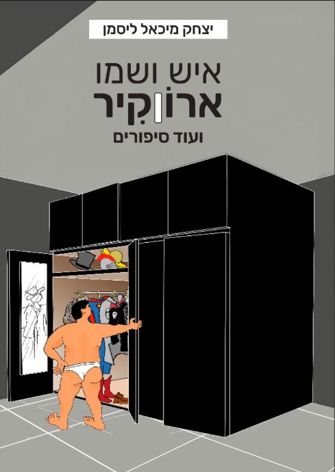 כריכה איש ושמו ארוןקיר