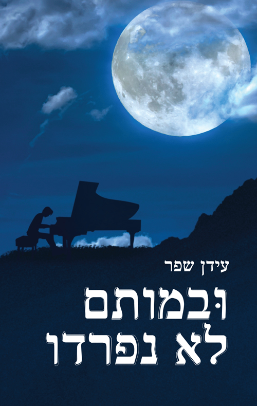 כריכה ובמותם לא נפרדו