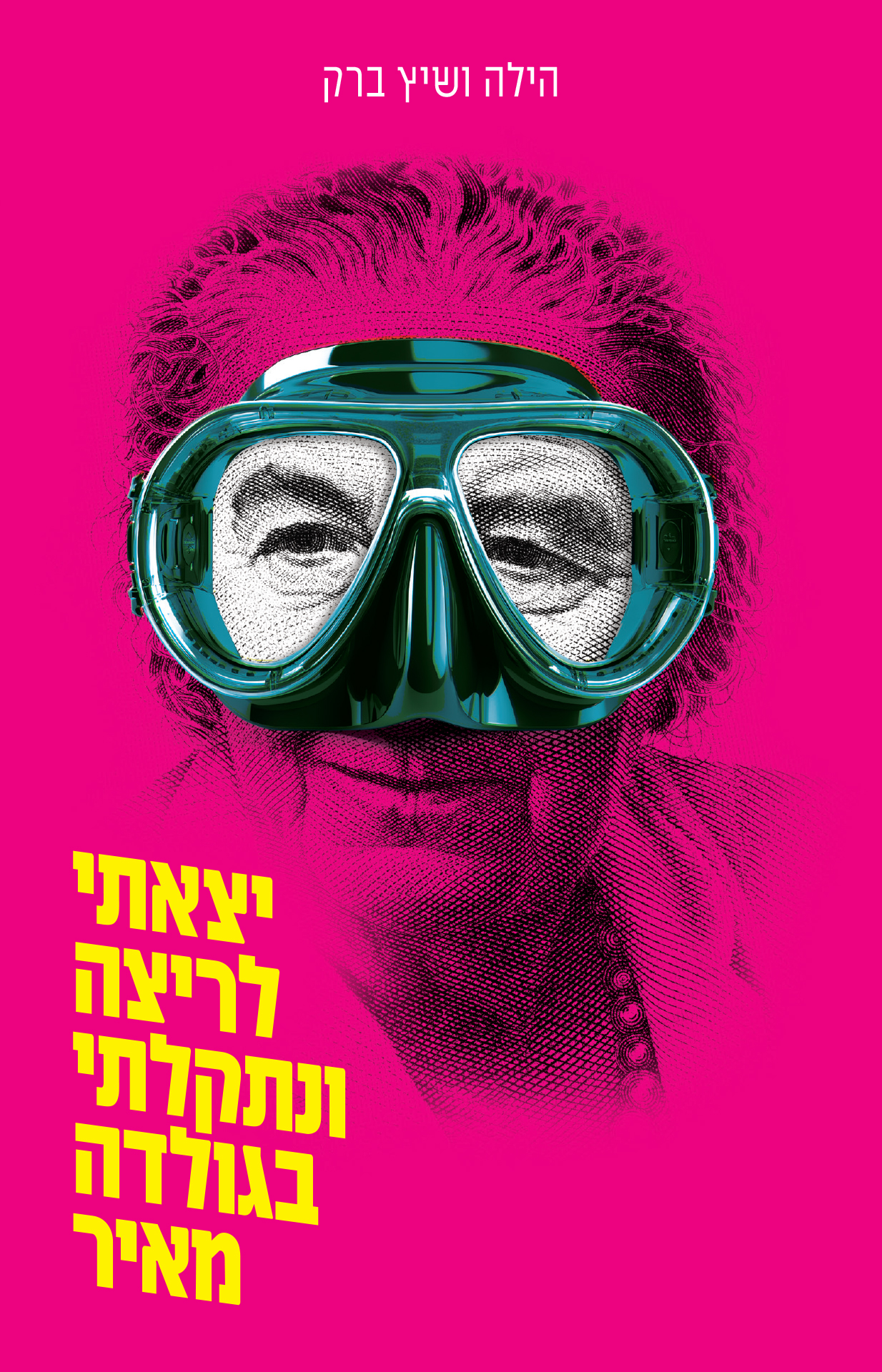 כריכהב יצאתי לריצה ונתקלתי בגולדה מאיר