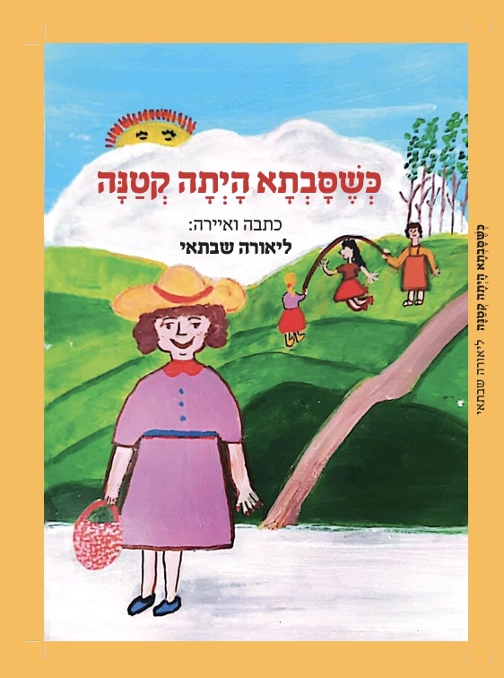כריכה כשסבתא הייתה קטנה