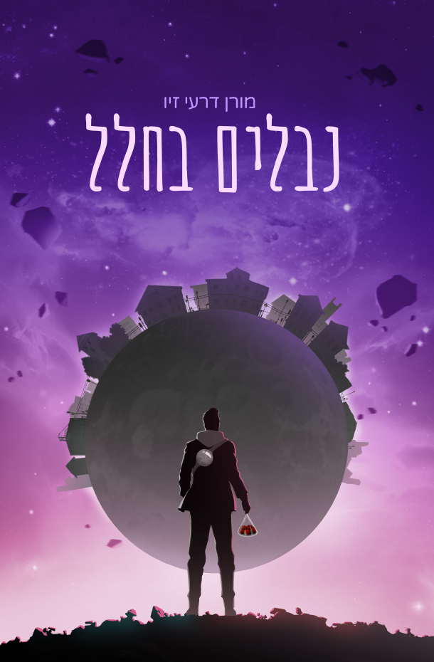 כריכה נבלים בחלל