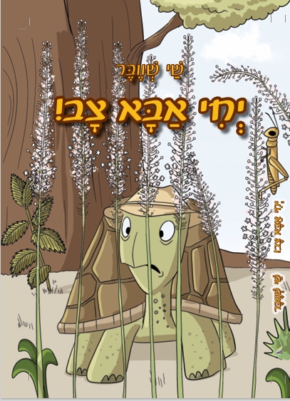 כריכה יחי אבא צב